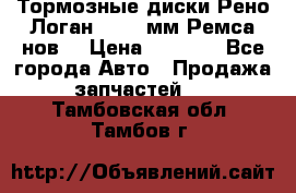 Тормозные диски Рено Логан 1, 239мм Ремса нов. › Цена ­ 1 300 - Все города Авто » Продажа запчастей   . Тамбовская обл.,Тамбов г.